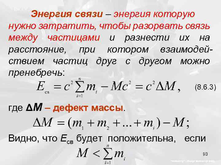 Энергия связи возрастает. Энергия связи. Энергия связи частиц. Энергия связи между частицами формула.