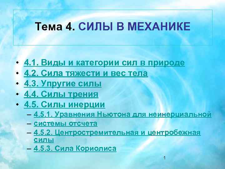 Тема 4. СИЛЫ В МЕХАНИКЕ • • • 4. 1. Виды и категории сил