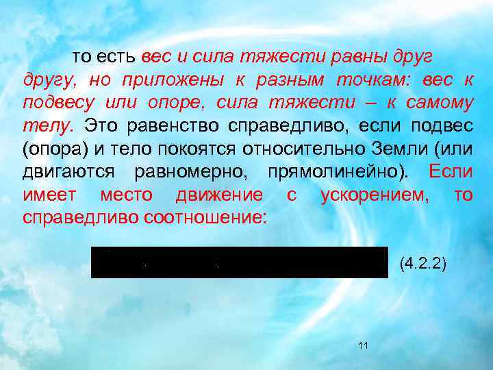 то есть вес и сила тяжести равны другу, но приложены к разным точкам: вес