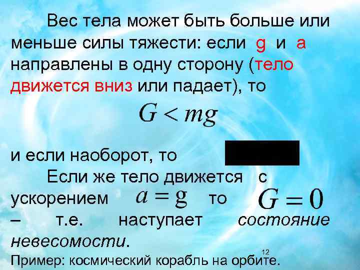 Вес тела может быть больше или меньше силы тяжести: если g и a направлены