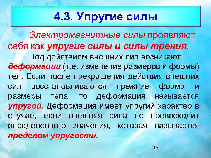 4. 3. Упругие силы Электромагнитные силы проявляют себя как упругие силы и силы трения.