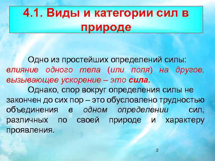 Действие сил природы. Виды и категории сил в природе. Природа простое определение. 4 Типа сил в природе. 4 Типа сил в природе физика.