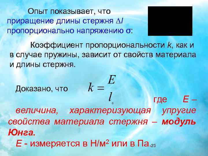 Опыт показывает, что приращение длины стержня l пропорционально напряжению σ: Коэффициент пропорциональности k, как