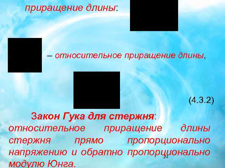 приращение длины: – относительное приращение длины, (4. 3. 2) Закон Гука для стержня: относительное
