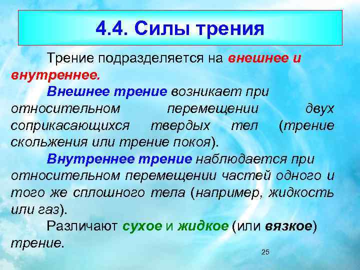 4. 4. Силы трения Трение подразделяется на внешнее и внутреннее. Внешнее трение возникает при