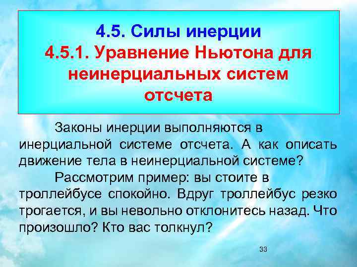 4. 5. Силы инерции 4. 5. 1. Уравнение Ньютона для неинерциальных систем отсчета Законы