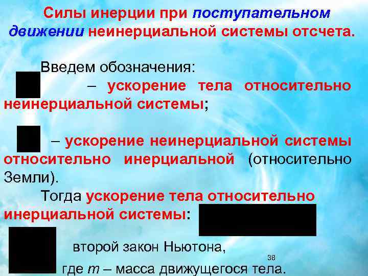 Силы инерции при поступательном движении неинерциальной системы отсчета. Введем обозначения: – ускорение тела относительно