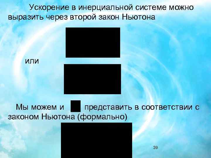 Ускорение в инерциальной системе можно выразить через второй закон Ньютона или Мы можем и