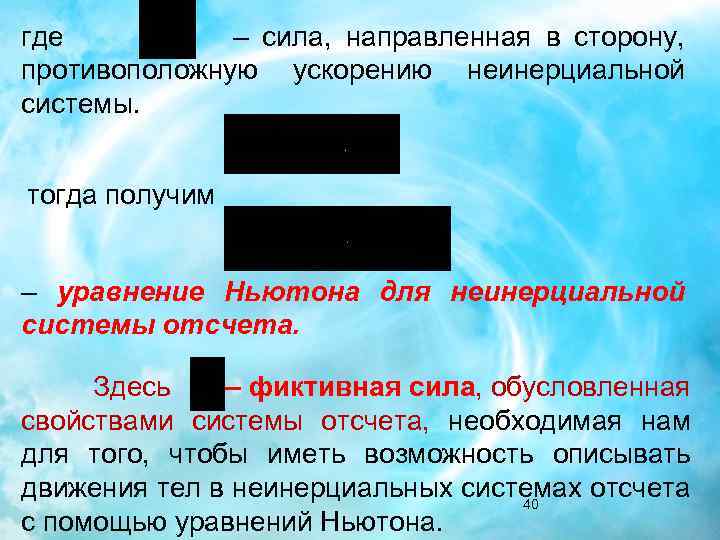 где – сила, направленная в сторону, противоположную ускорению неинерциальной системы. тогда получим – уравнение