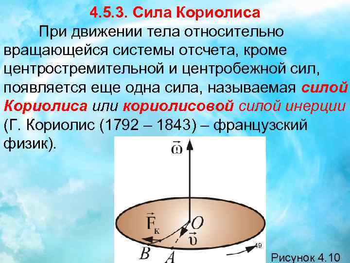 4. 5. 3. Сила Кориолиса При движении тела относительно вращающейся системы отсчета, кроме центростремительной