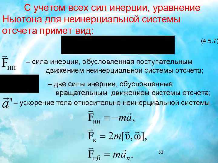 2 сила инерции. 2 Закон Ньютона для неинерциальных систем отсчета. Неинерциальные системы отсчета силы инерции. Закон Ньютона для неинерциальных систем. Уравнение движения тела в неинерциальных системах отсчета.