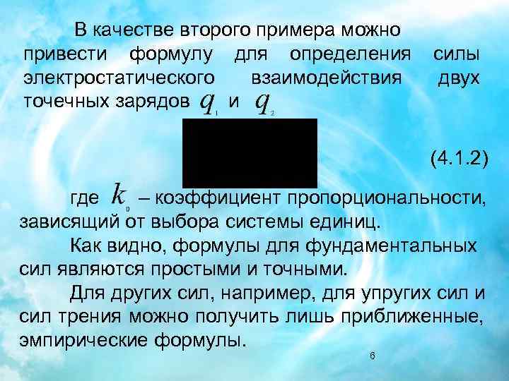 В качестве второго примера можно привести формулу для определения электростатического взаимодействия точечных зарядов и