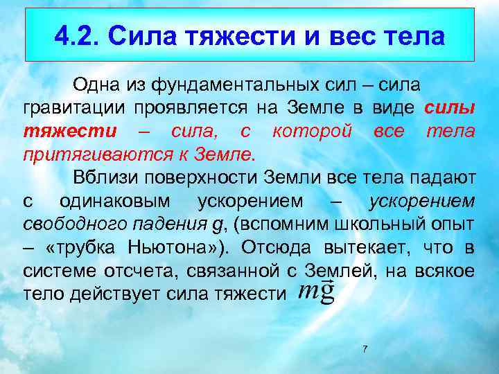 02 сила. Отсутствие силы тяжести. Примеры проявления сил. Примеры проявления тяготения. Сила тяжести 3 глагола.