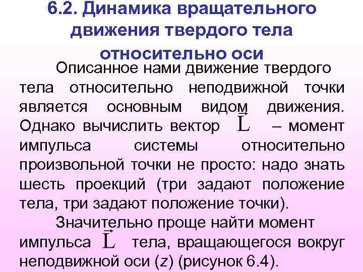 6. 2. Динамика вращательного движения твердого тела относительно оси Описанное нами движение твердого тела