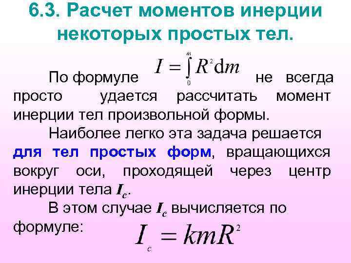 Формула момента. Момент инерции тела формула. Вычисление момента инерции простых тел. Расчёт момента инерции тел простейшей формы. Формула расчета момента инерции.