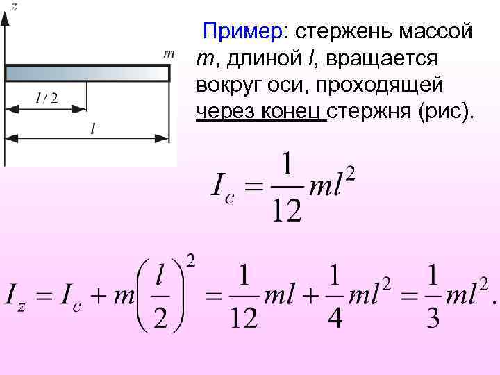 Пример: стержень массой m, длиной l, вращается вокруг оси, проходящей через конец стержня (рис).