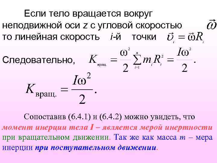 Тело вращается. Момент импульса твердого тела вращающегося вокруг неподвижной оси. Динамика твердого тела вращающегося вокруг неподвижной оси. Тело вращается вокруг неподвижной оси с угловой скоростью. Динамика твердого тела вращающегося вокруг оси.