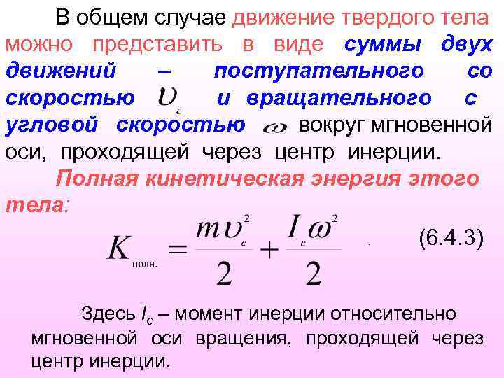 В общем случае движение твердого тела можно представить в виде суммы двух движений –