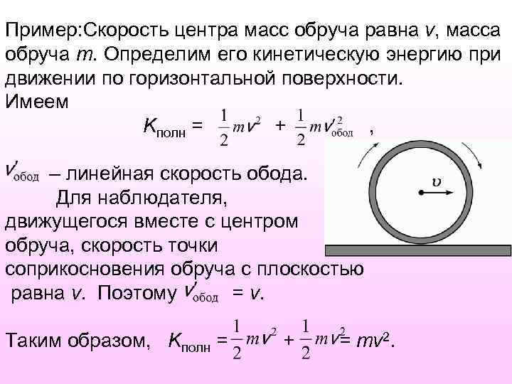 Пример: Скорость центра масс обруча равна v, масса обруча m. Определим его кинетическую энергию