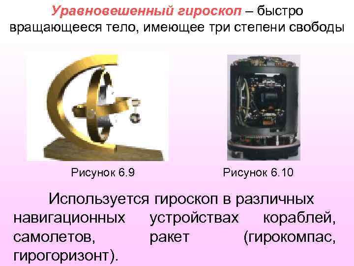Уравновешенный гироскоп – быстро вращающееся тело, имеющее три степени свободы Рисунок 6. 9 Рисунок