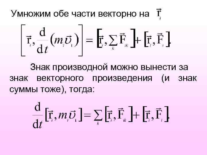 Умножим обе части векторно на Знак производной можно вынести за знак векторного произведения (и