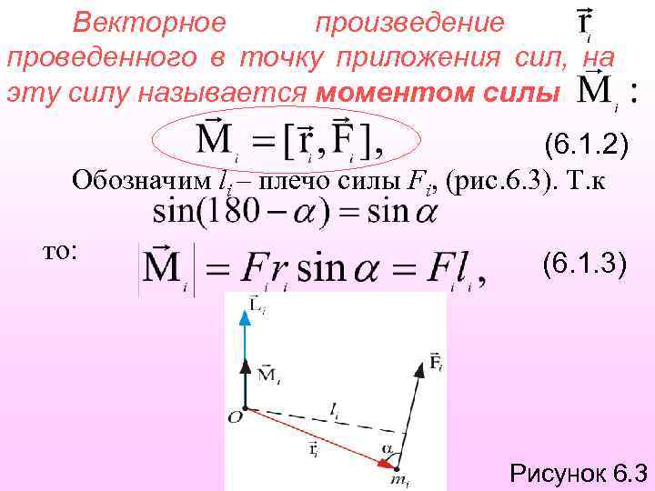 Векторное произведение проведенного в точку приложения сил, на эту силу называется моментом силы (6.