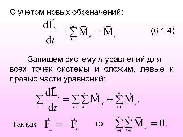C учетом новых обозначений: (6. 1. 4) Запишем систему n уравнений для всех точек