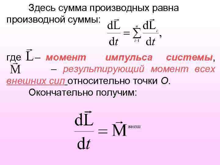 Здесь сумма производных равна производной суммы: где – момент импульса системы, – результирующий момент