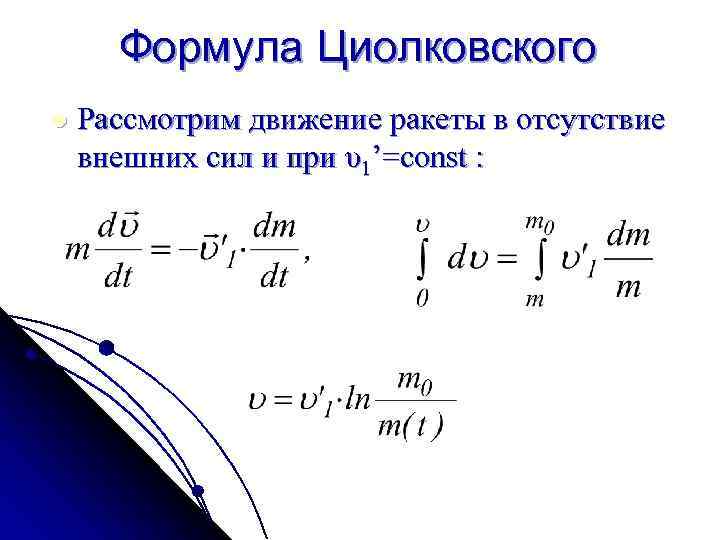 Формула циолковского картинки