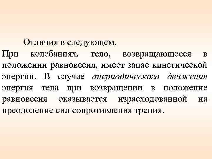 Отличия в следующем. При колебаниях, тело, возвращающееся в положении равновесия, имеет запас кинетической энергии.