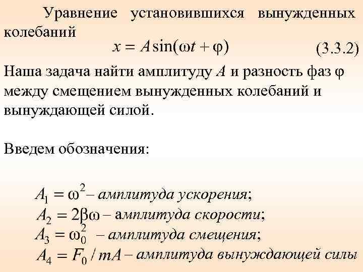 Амплитуда установившихся колебаний. Уравнение установившихся вынужденных колебаний. Амплитуда ускорения. Уравнение установившегося вынужденного колебания.