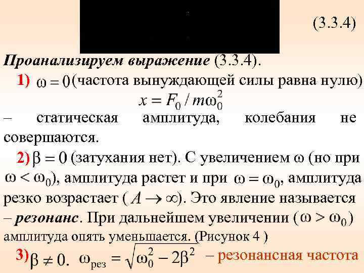 (3. 3. 4) Проанализируем выражение (3. 3. 4). 1) (частота вынуждающей силы равна нулю)