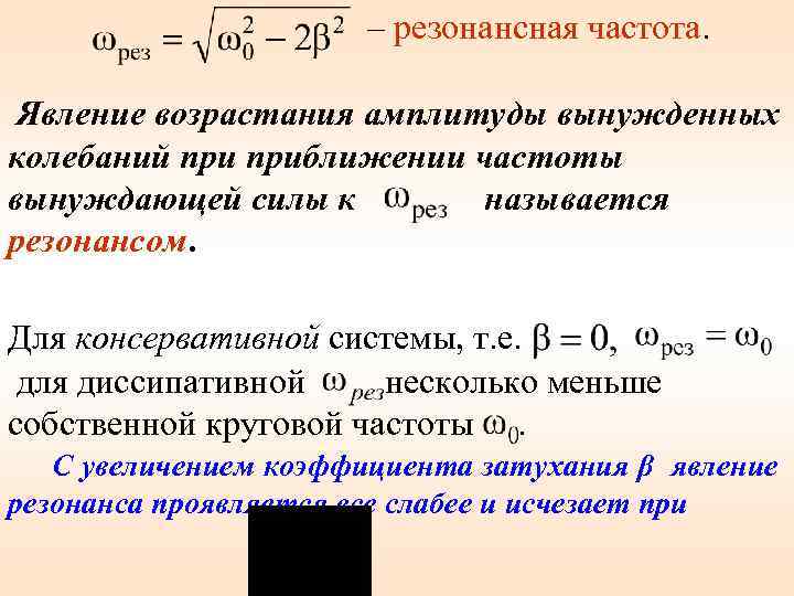 Собственная связь. Резонансная частота вынужденных колебаний. Амплитуда вынужденных колебаний на резонансной частоте. Вынужденные колебания резонансная частота. Резонанс резонансная частота.