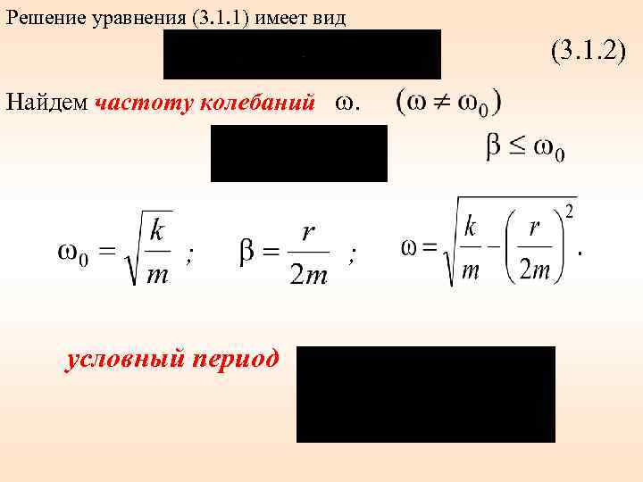 Решение уравнения (3. 1. 1) имеет вид (3. 1. 2) Найдем частоту колебаний ω.