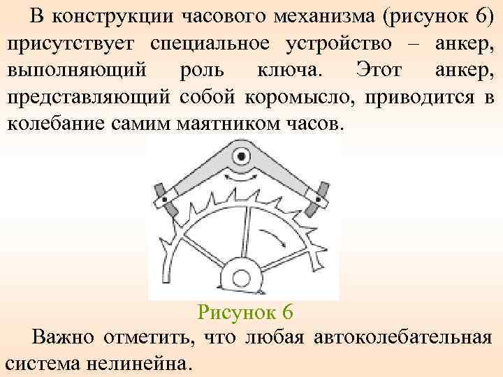 В конструкции часового механизма (рисунок 6) присутствует специальное устройство – анкер, выполняющий роль ключа.