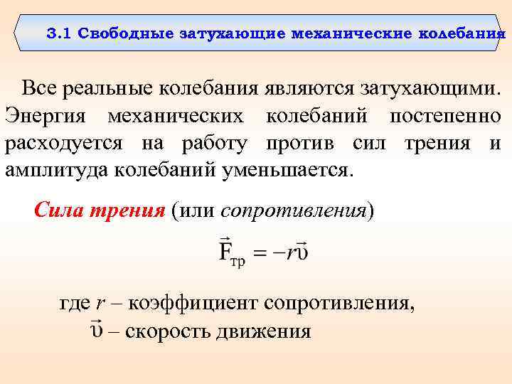 3. 1 Свободные затухающие механические колебания Все реальные колебания являются затухающими. Энергия механических колебаний