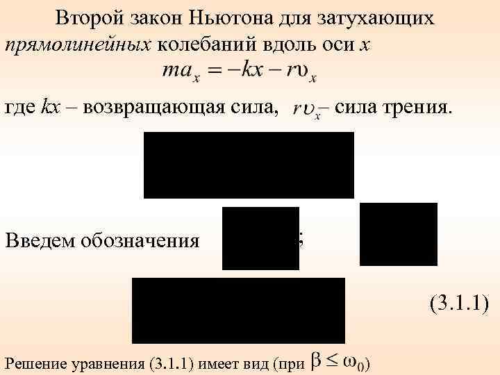 Второй закон Ньютона для затухающих прямолинейных колебаний вдоль оси x где kx – возвращающая