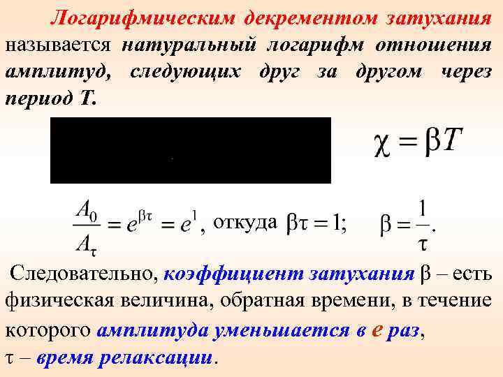 Логарифмическим декрементом затухания называется натуральный логарифм отношения амплитуд, следующих друг за другом через период