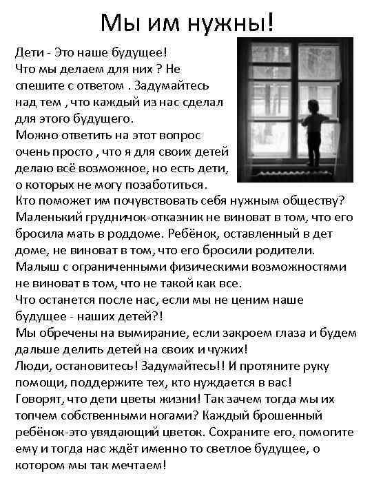 Мы им нужны! Дети - Это наше будущее! Что мы делаем для них ?