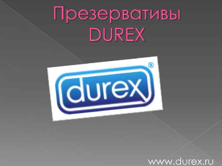 Презервативы DUREX www. durex. ru 