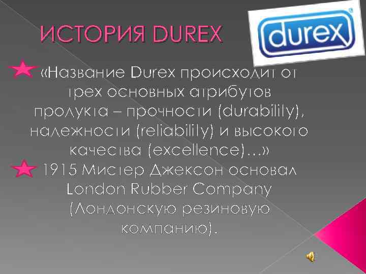 ИСТОРИЯ DUREX «Название Durex происходит от трех основных атрибутов продукта – прочности (durability), надежности