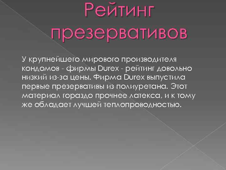 Рейтинг презервативов У крупнейшего мирового производителя кондомов - фирмы Durex - рейтинг довольно низкий