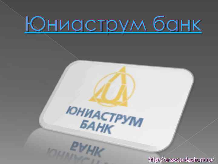 Юниаструм банк http: //www. uniastrum. ru/ 