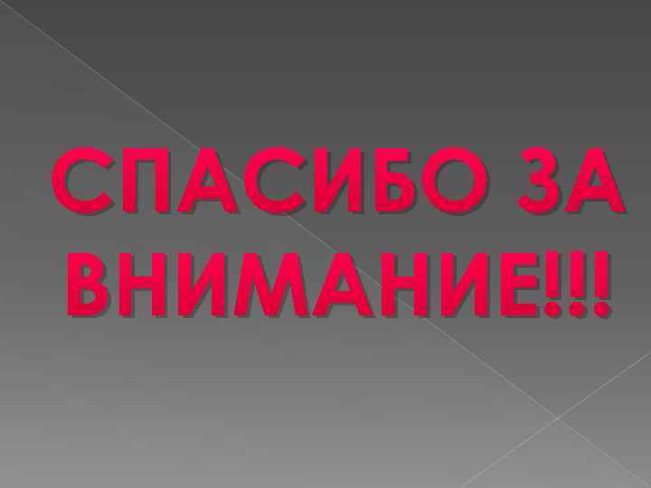 СПАСИБО ЗА ВНИМАНИЕ!!! 