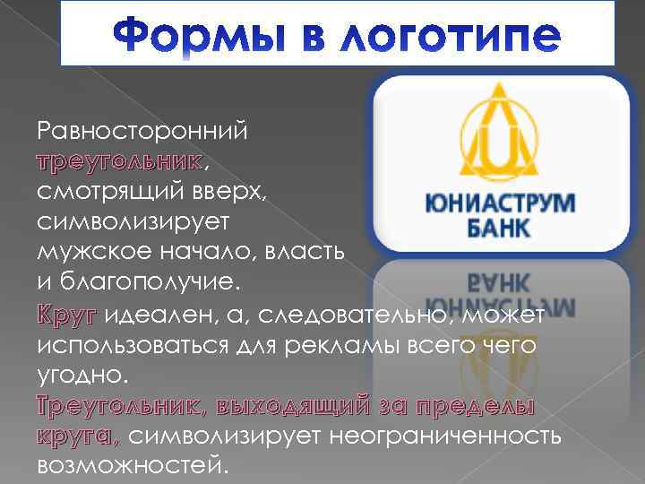 Равносторонний треугольник, треугольник смотрящий вверх, символизирует мужское начало, власть и благополучие. Круг идеален, а,