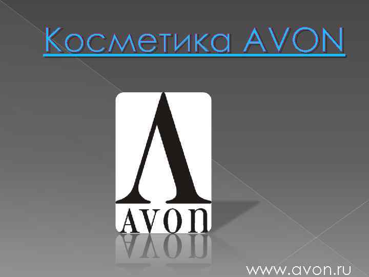 Косметика AVON www. avon. ru 