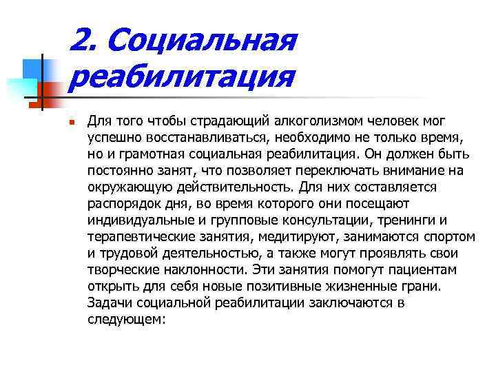 2. Социальная реабилитация n Для того чтобы страдающий алкоголизмом человек мог успешно восстанавливаться, необходимо