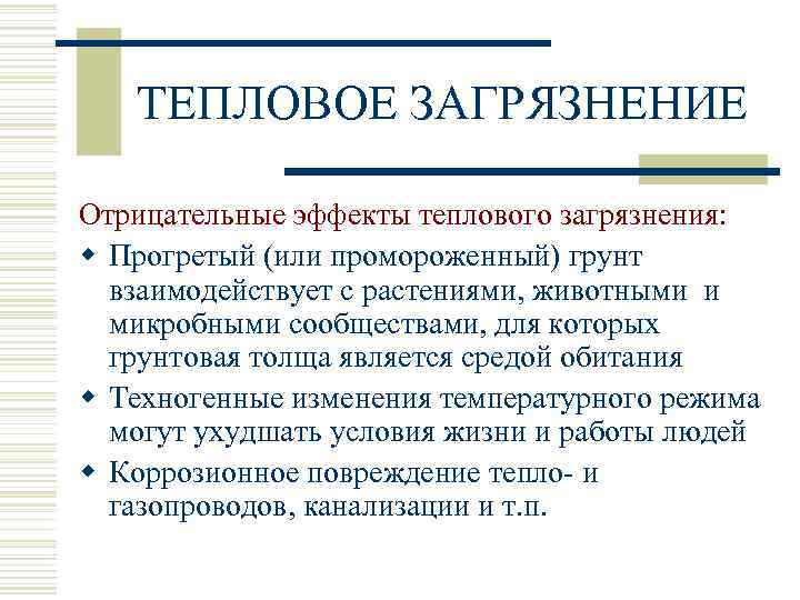 ТЕПЛОВОЕ ЗАГРЯЗНЕНИЕ Отрицательные эффекты теплового загрязнения: w Прогретый (или промороженный) грунт взаимодействует с растениями,