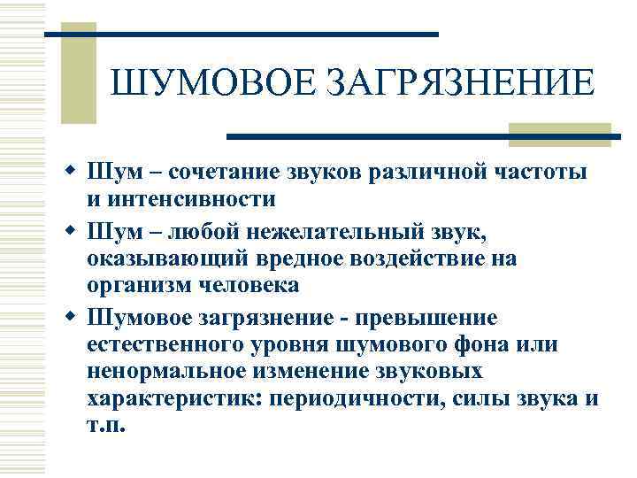 ШУМОВОЕ ЗАГРЯЗНЕНИЕ w Шум – сочетание звуков различной частоты и интенсивности w Шум –