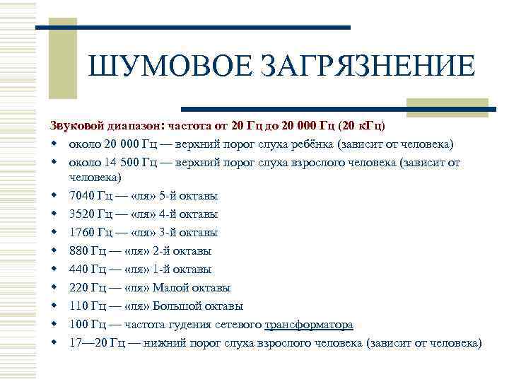 ШУМОВОЕ ЗАГРЯЗНЕНИЕ Звуковой диапазон: частота от 20 Гц до 20 000 Гц (20 к.